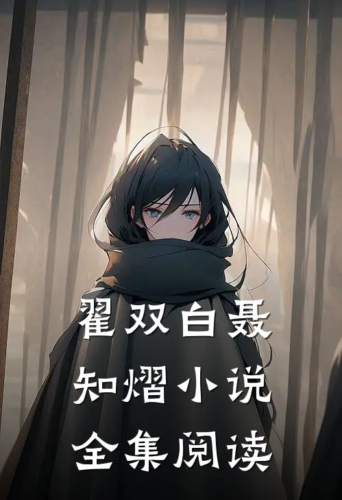 翟双白聂知熠小说全集阅读