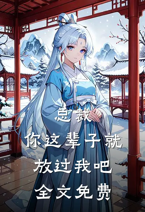 总裁，你这辈子就放过我吧全文免费