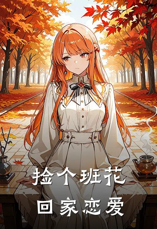 捡个班花回家恋爱