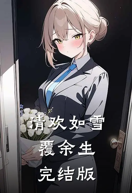 清欢如雪覆余生完结版