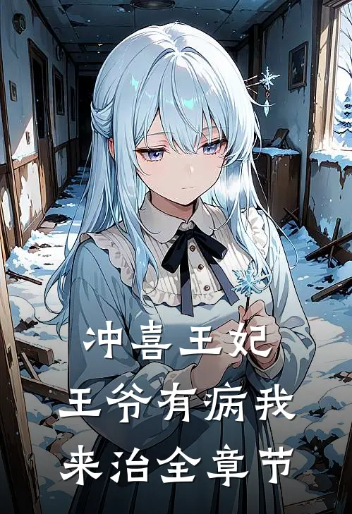 冲喜王妃：王爷有病我来治全章节