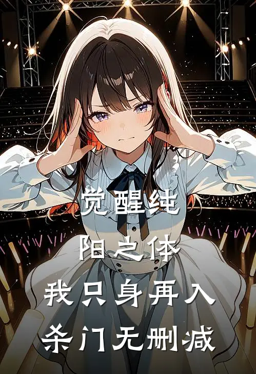 觉醒纯阳之体，我只身再入杀门无删减