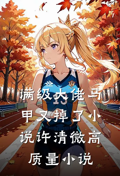 满级大佬马甲又掉了小说许清微高质量小说