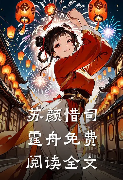 苏颜惜司霆舟免费阅读全文