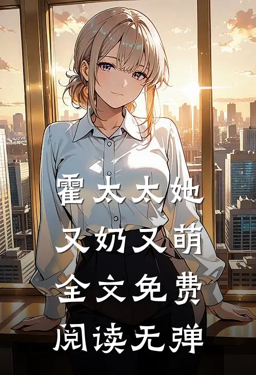 霍太太她又奶又萌全文免费阅读无弹