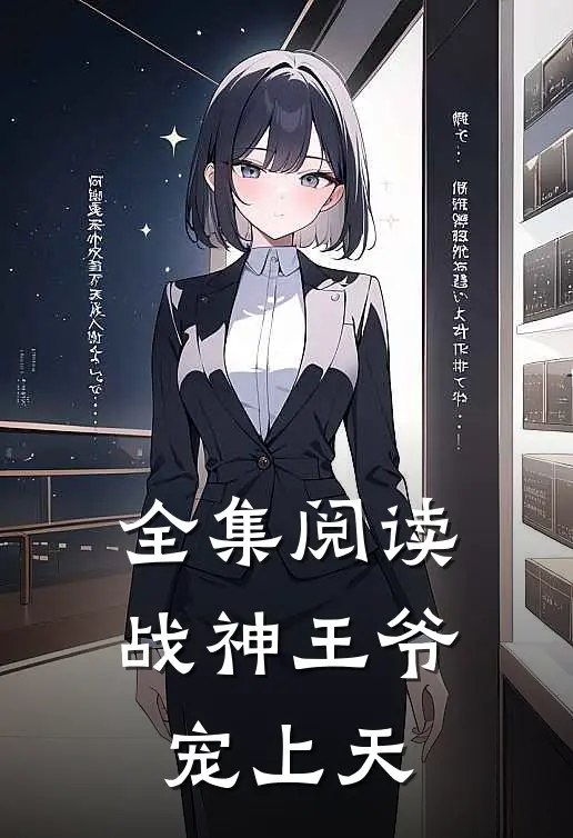 全集阅读战神王爷宠上天