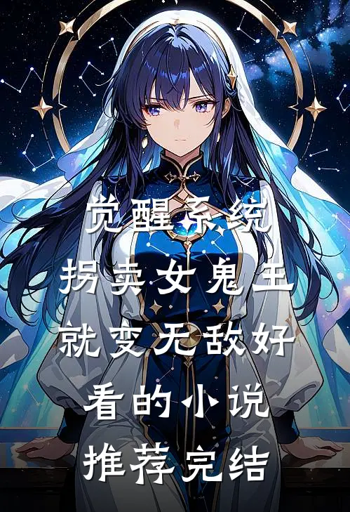 觉醒系统：拐卖女鬼王就变无敌好看的小说推荐完结