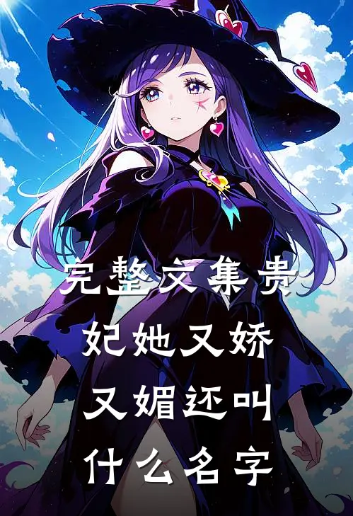 完整文集贵妃她又娇又媚还叫什么名字