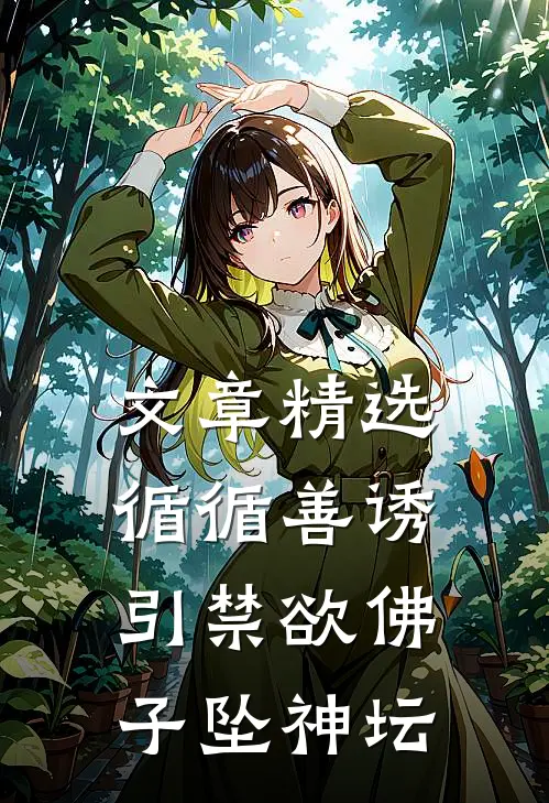 文章精选循循善诱，引禁欲佛子坠神坛