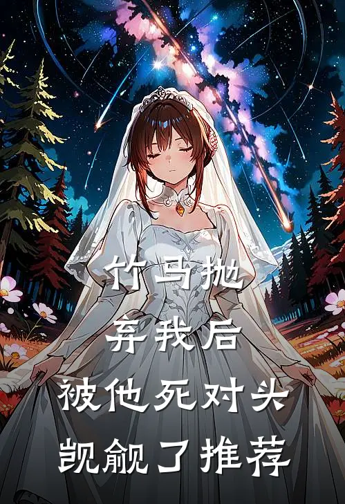 竹马抛弃我后，被他死对头觊觎了推荐