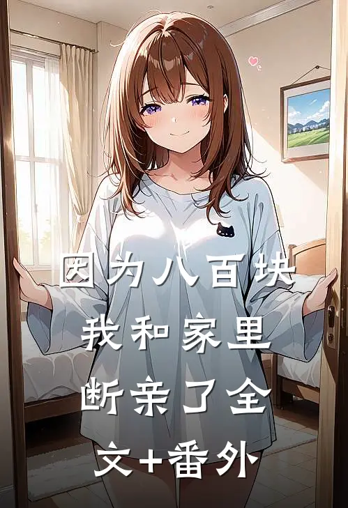 因为八百块，我和家里断亲了全文+番外