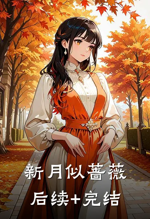 新月似蔷薇后续+完结