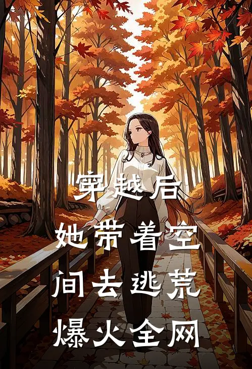 穿越后，她带着空间去逃荒爆火全网