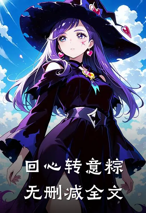 回心转意粽无删减全文