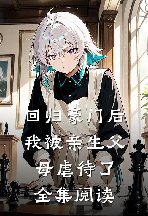 回归豪门后，我被亲生父母虐待了全集阅读
