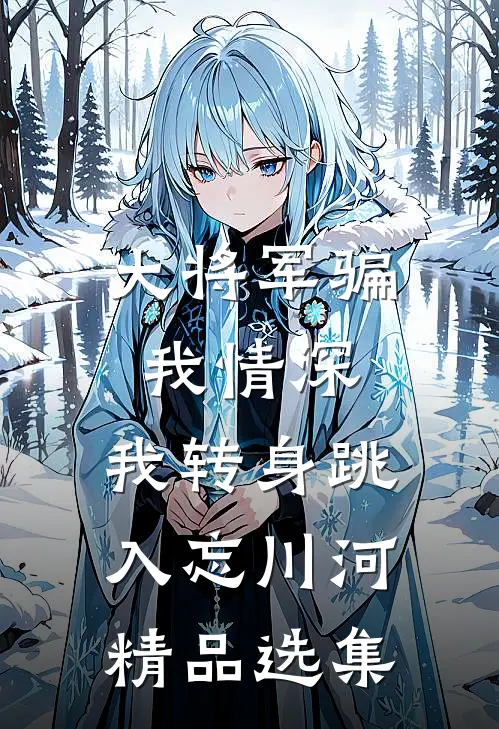 大将军骗我情深，我转身跳入忘川河精品选集