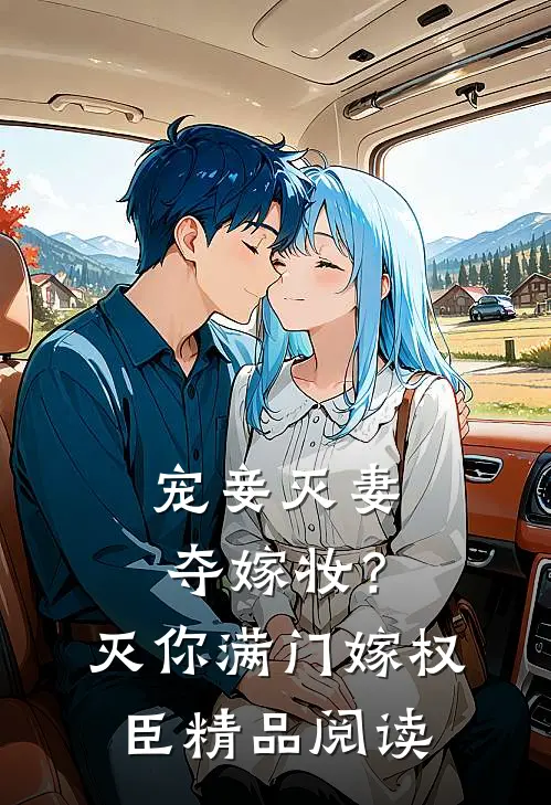 宠妾灭妻夺嫁妆？灭你满门嫁权臣精品阅读