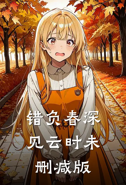 错负春深见云时未删减版