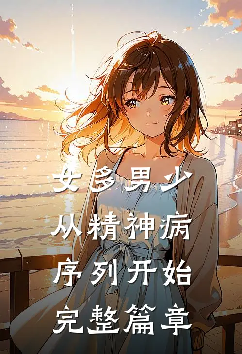 女多男少，从精神病序列开始完整篇章