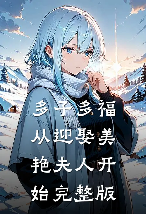 多子多福：从迎娶美艳夫人开始完整版