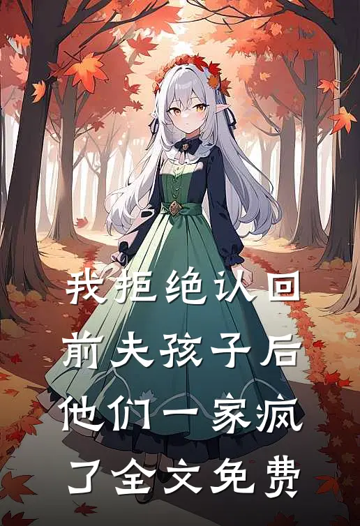 我拒绝认回前夫孩子后，他们一家疯了全文免费
