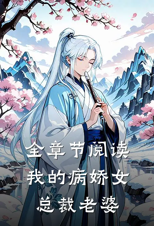 全章节阅读我的病娇女总裁老婆