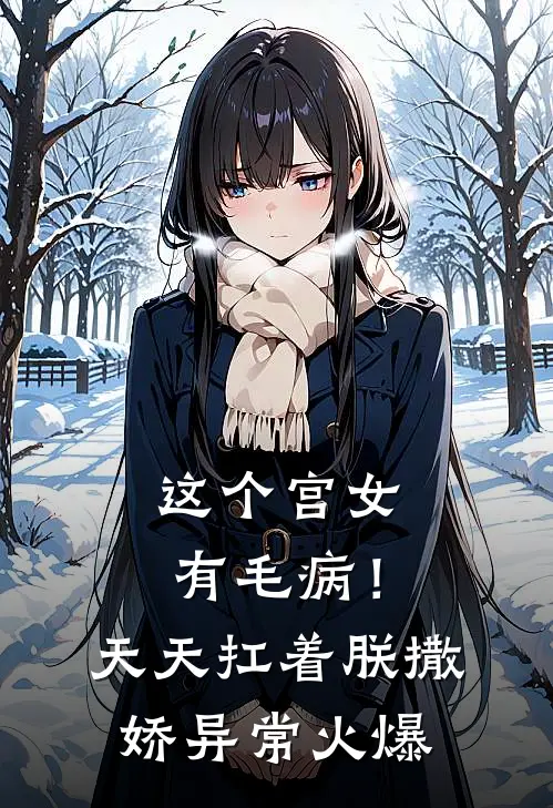 这个宫女有毛病！天天扛着朕撒娇异常火爆