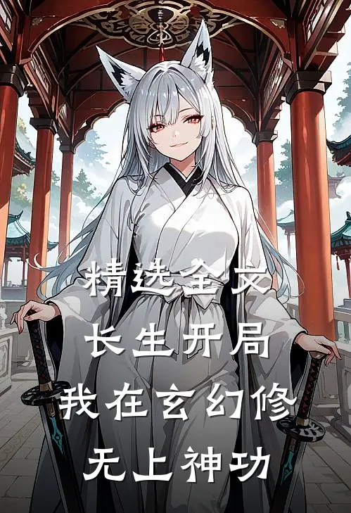 精选全文长生开局：我在玄幻修无上神功