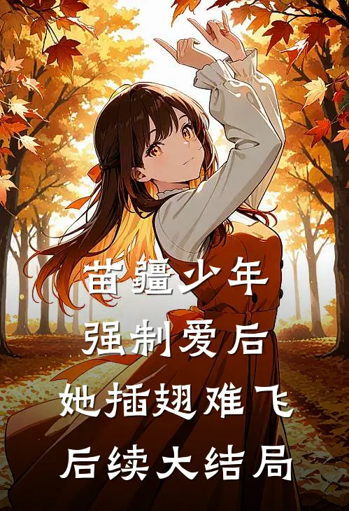 苗疆少年强制爱后，她插翅难飞后续大结局
