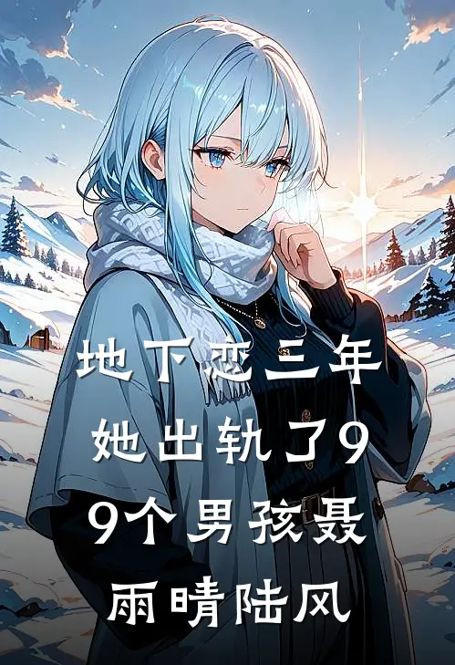 地下恋三年，她出轨了99个男孩聂雨晴陆风