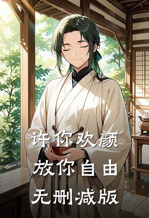 许你欢颜，放你自由无删减版