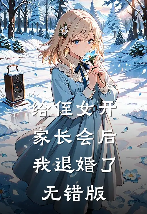 给侄女开家长会后，我退婚了无错版