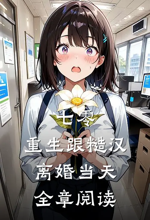 七零：重生跟糙汉离婚当天全章阅读