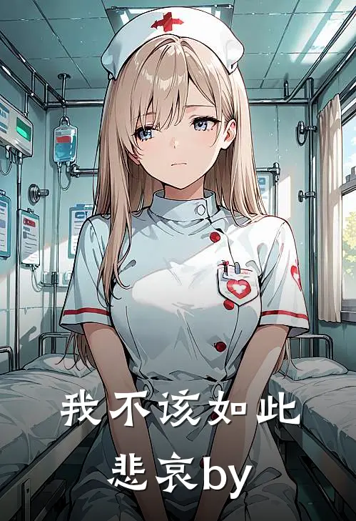 我不该如此悲哀by