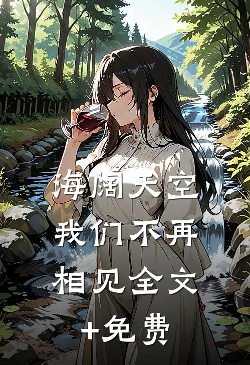 海阔天空，我们不再相见全文+免费