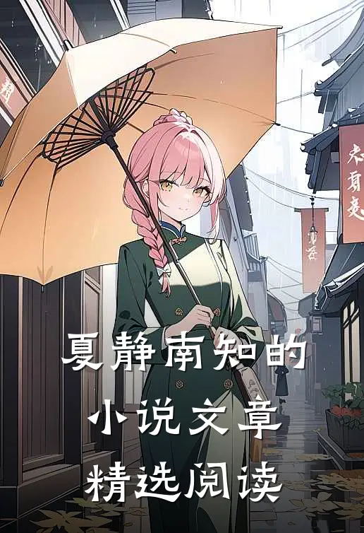 夏静南知的小说文章精选阅读