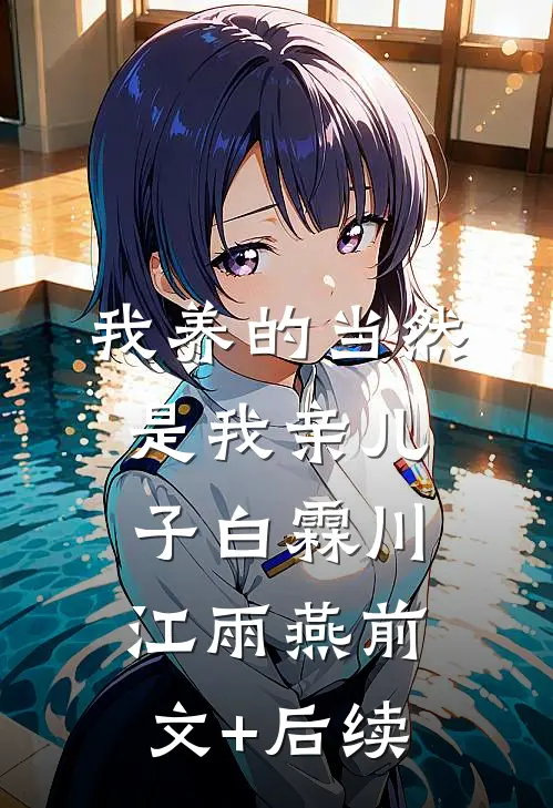 我养的当然是我亲儿子白霖川江雨燕前文+后续