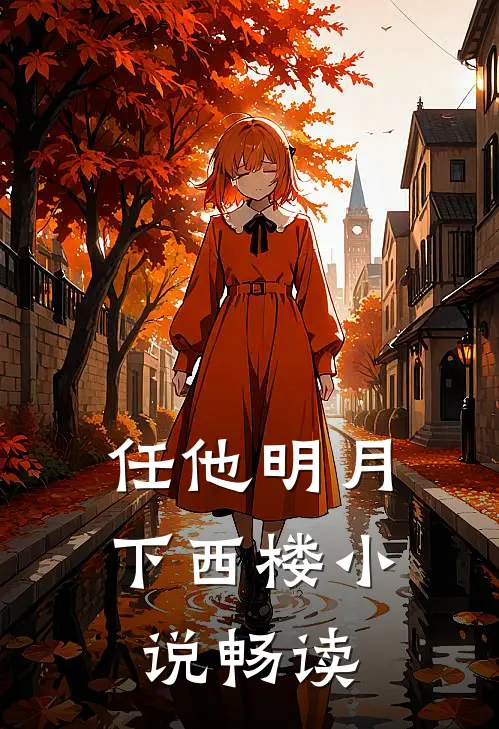 任他明月下西楼小说畅读