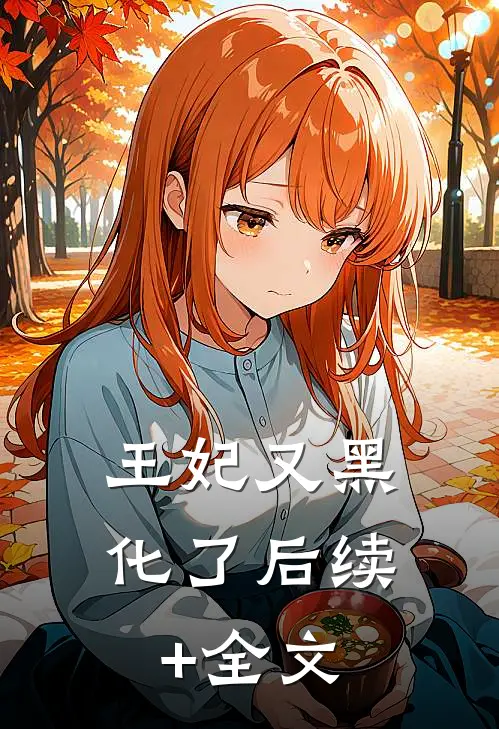 王妃又黑化了后续+全文