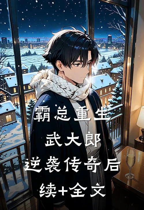 霸总重生武大郎：逆袭传奇后续+全文