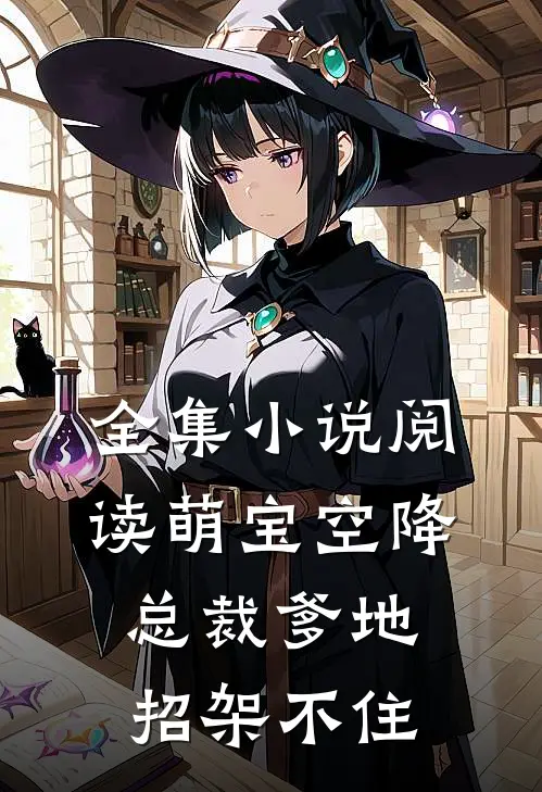 全集小说阅读萌宝空降：总裁爹地招架不住