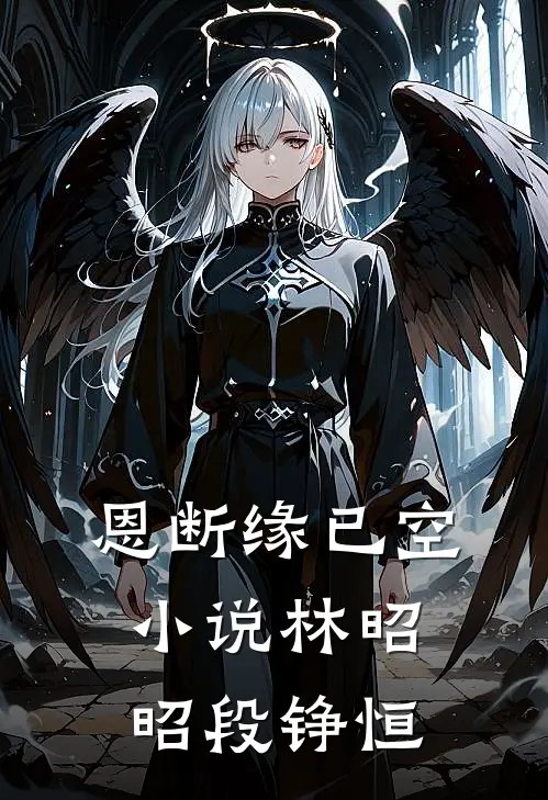 恩断缘已空小说林昭昭段铮恒