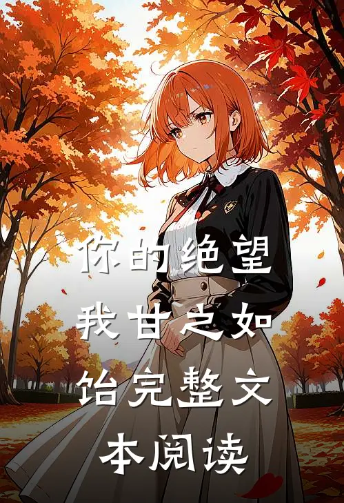 你的绝望,我甘之如饴完整文本阅读