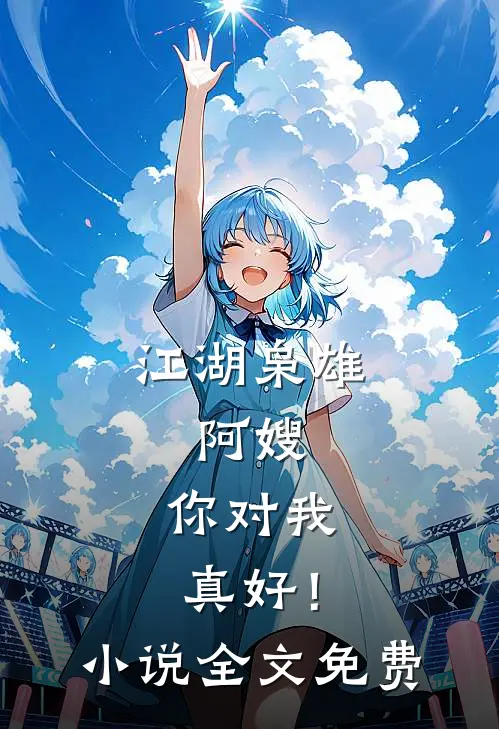 江湖枭雄：阿嫂，你对我真好！小说全文免费