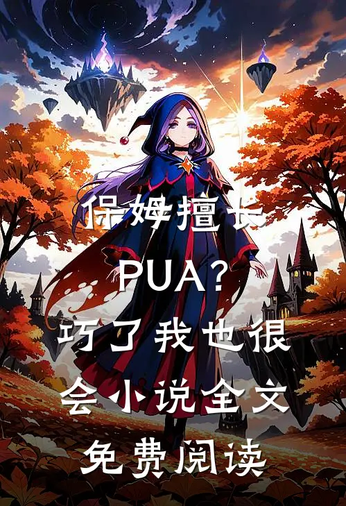 保姆擅长PUA？巧了，我也很会小说全文免费阅读