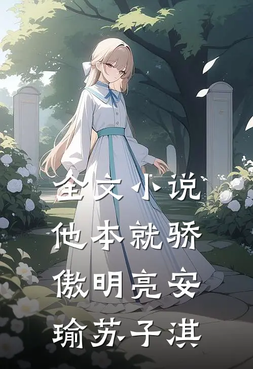 全文小说他本就骄傲明亮安瑜苏子淇