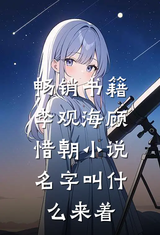 畅销书籍李观海顾惜朝小说名字叫什么来着