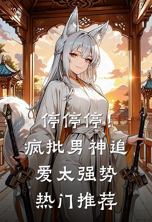 停停停！疯批男神追爱太强势热门推荐