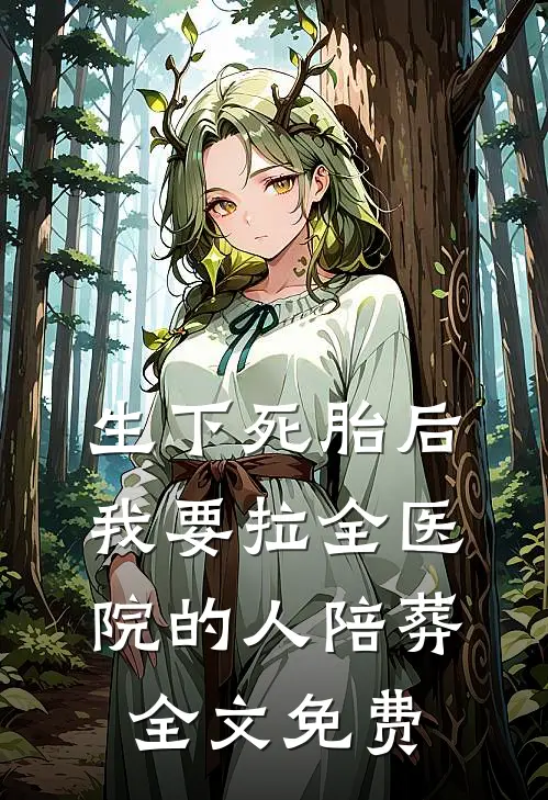 生下死胎后，我要拉全医院的人陪葬全文免费