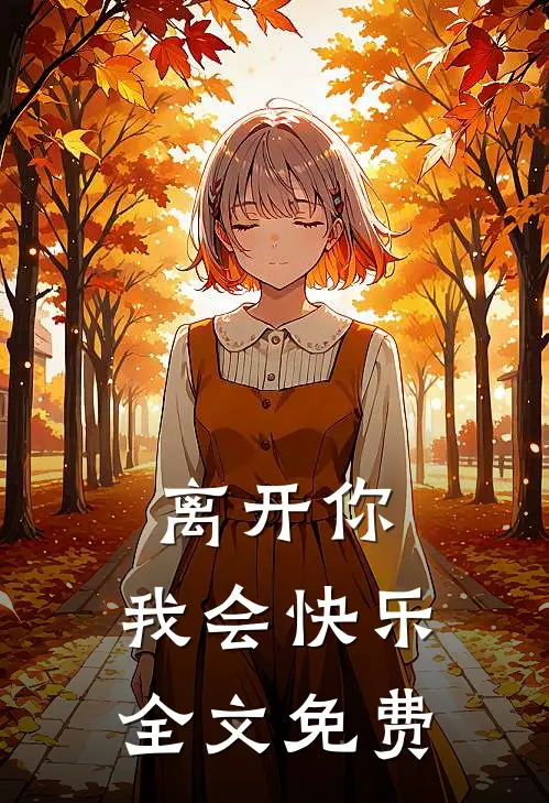 离开你，我会快乐全文免费